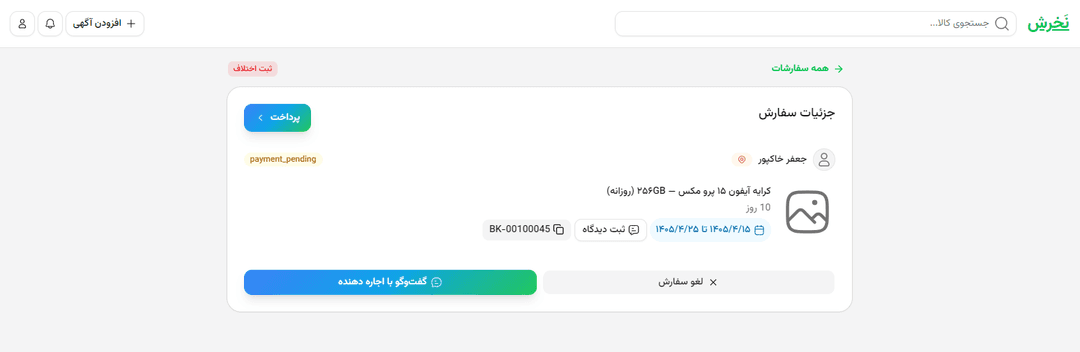 پرداخت پس از تأیید صاحب کالا