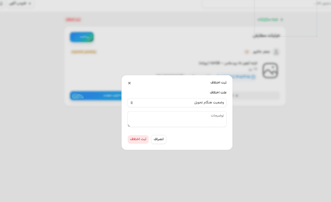 بازگشت کالا و ثبت اختلاف