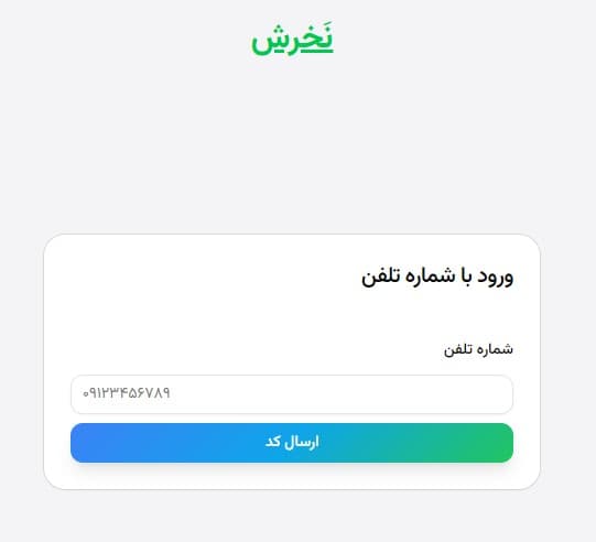 ورود با شماره موبایل