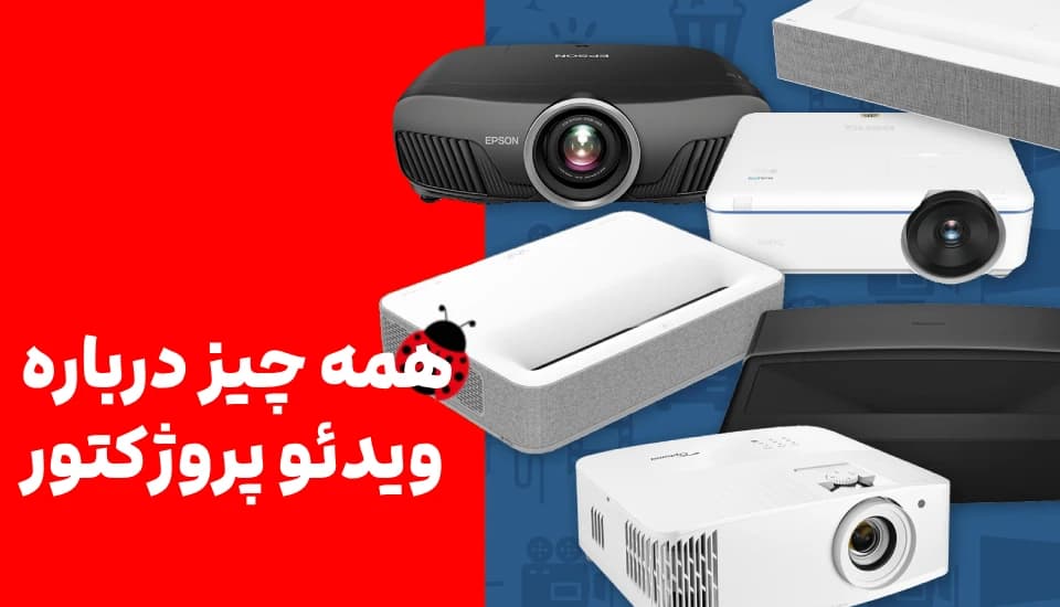 انواع پروژکتور